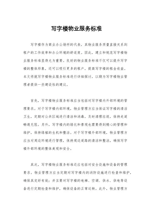 写字楼物业服务标准