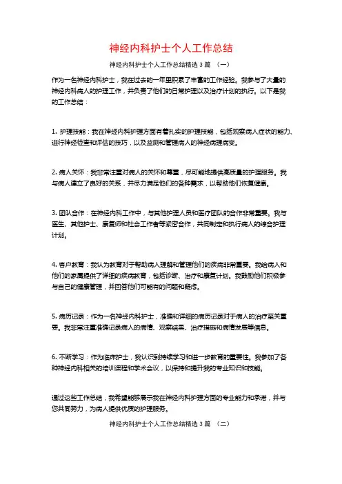 神经内科护士个人工作总结3篇