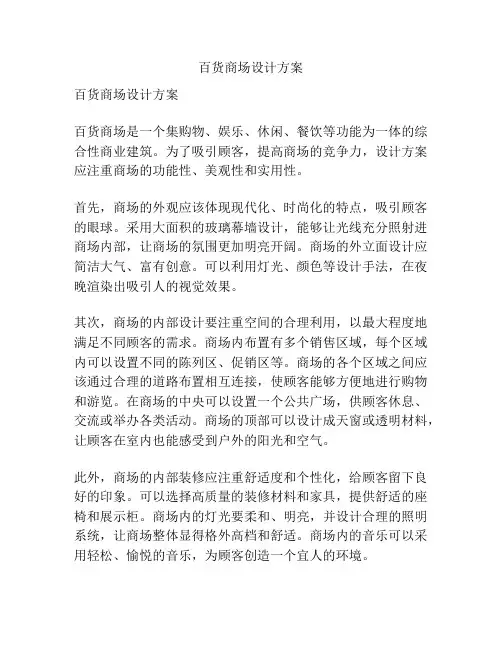 百货商场设计方案