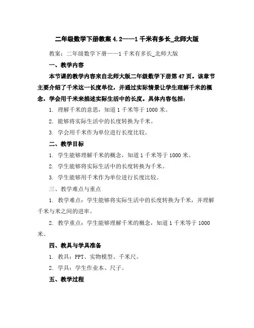 二年级数学下册教案-4.2——1千米有多长_北师大版