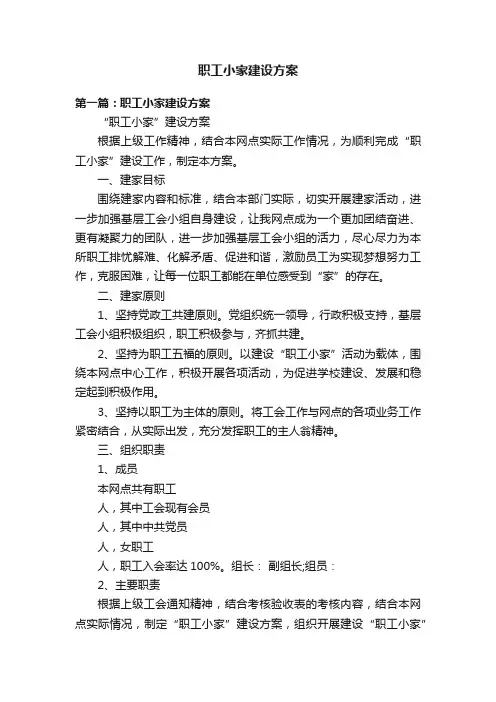 职工小家建设方案