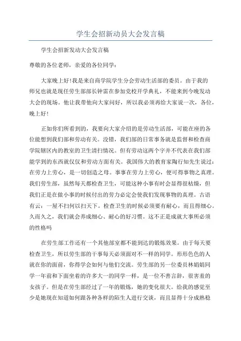 学生会招新动员大会发言稿
