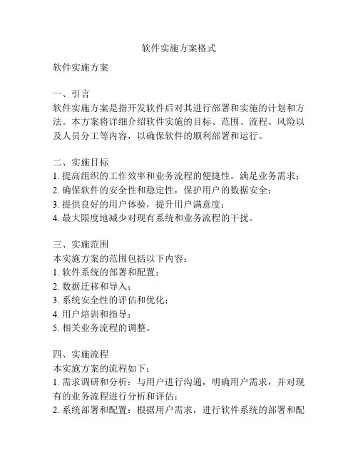 软件实施方案格式