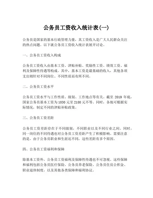 公务员工资收入统计表(一)