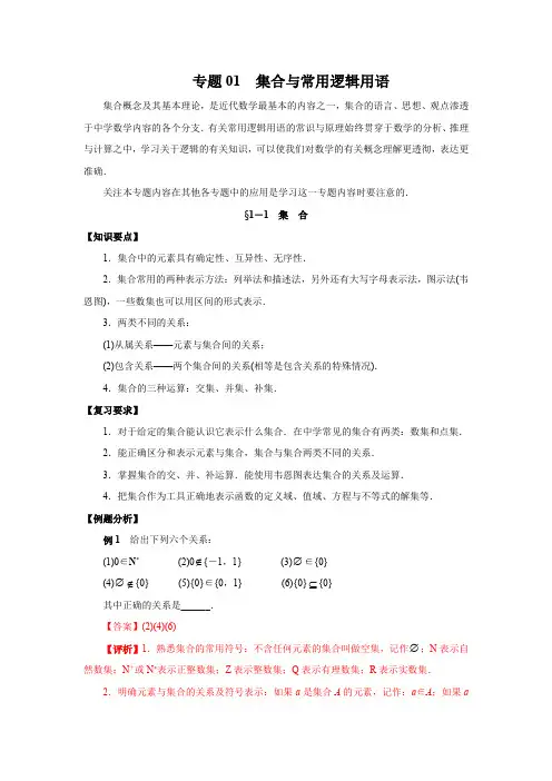 2020年高考数学(文)二轮专项复习专题01 集合与常用逻辑用语