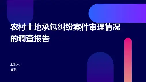 农村土地承包纠纷案件审理情况的调查报告