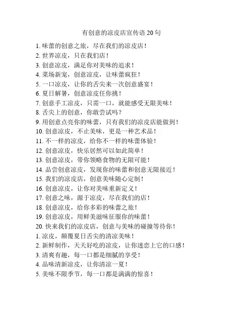 有创意的凉皮店宣传语
