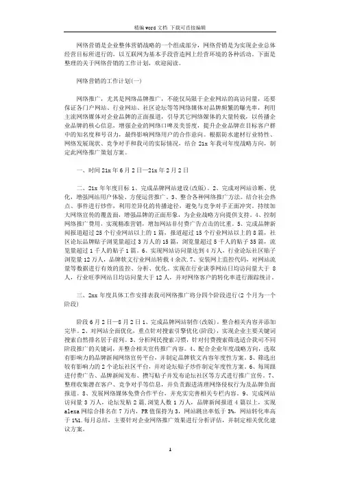 2021网络公司营销的工作计划5篇