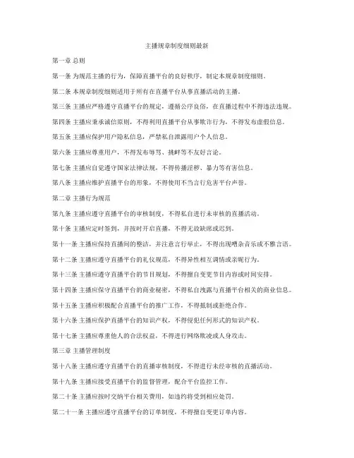 主播规章制度细则最新