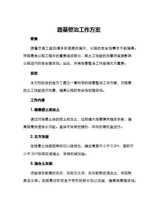 路基整治工作方案
