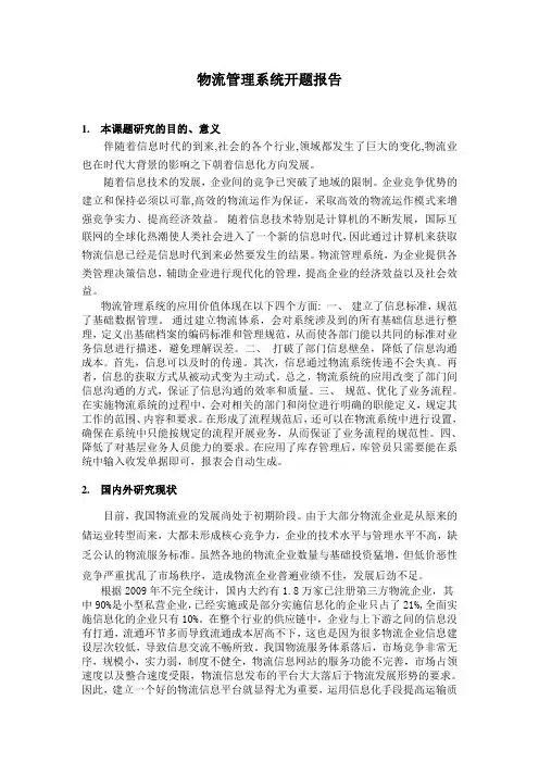 物流管理系统开题报告
