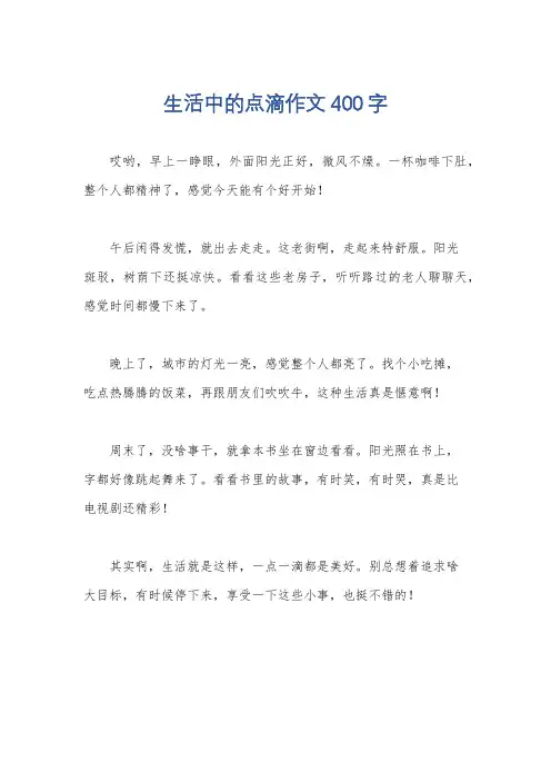 生活中的点滴作文400字