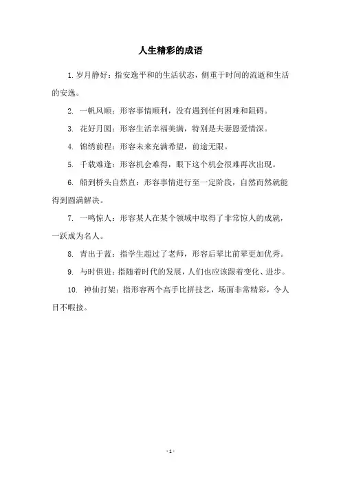 人生精彩的成语