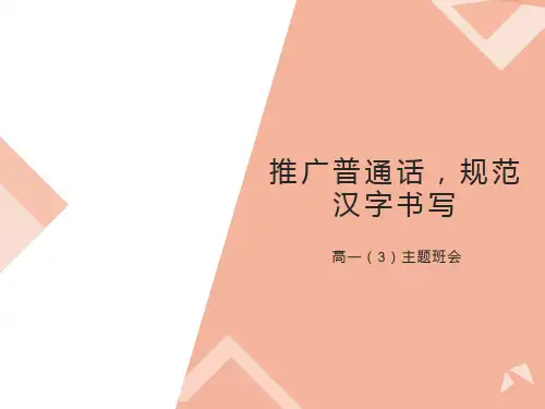 高一主题班会《推广普通话，规范汉字书写》