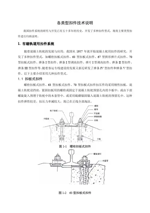 各类型扣件技术说明(修订)