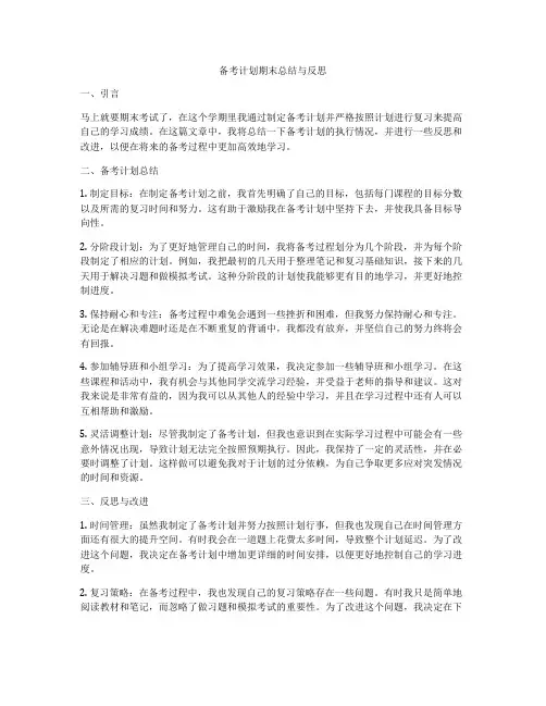备考计划期末总结与反思