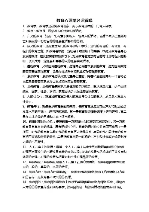 教育学心理学名词解释