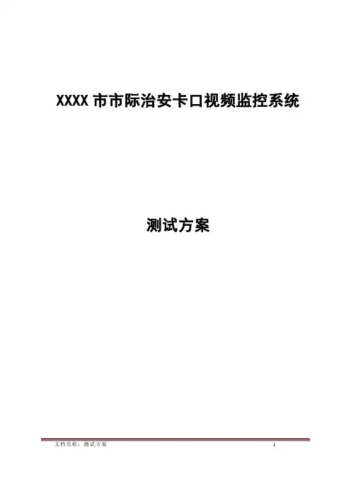 卡口监控测试方案