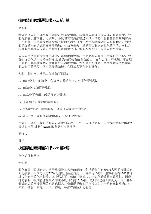 校园禁止吸烟通知书范文(推荐25篇)
