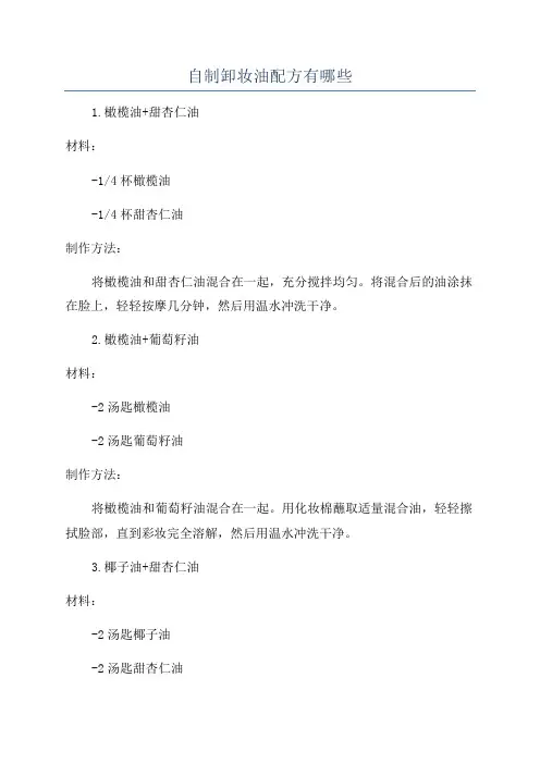 自制卸妆油配方有哪些
