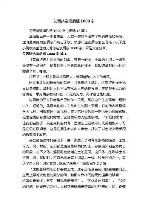 艾青诗选读后感1000字（精选15篇）