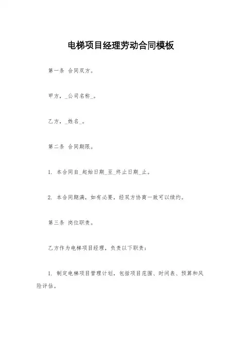 电梯项目经理劳动合同模板