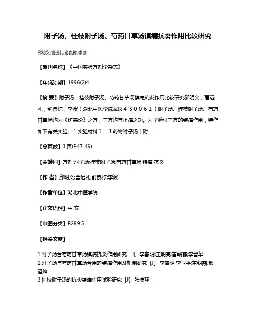 附子汤、桂枝附子汤、芍药甘草汤镇痛抗炎作用比较研究