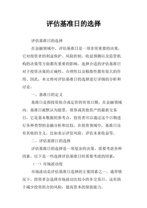 评估基准日的选择