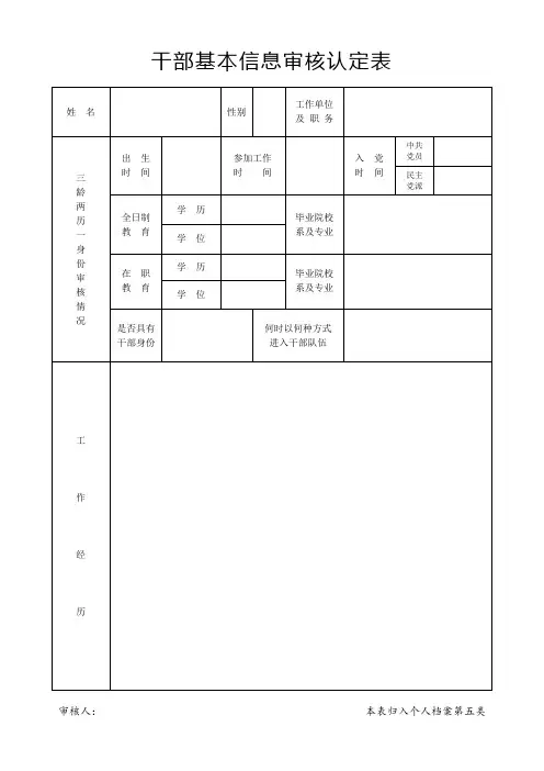 干部基本信息审核认定表(入档案)