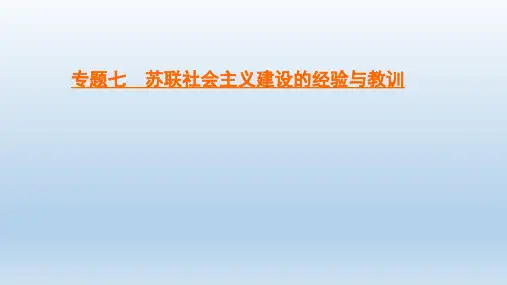 2019-2020学年人民版高中历史必修二学练测课件：专题7 苏联社会主义建设的经验与教训