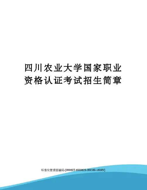 四川农业大学国家职业资格认证考试招生简章