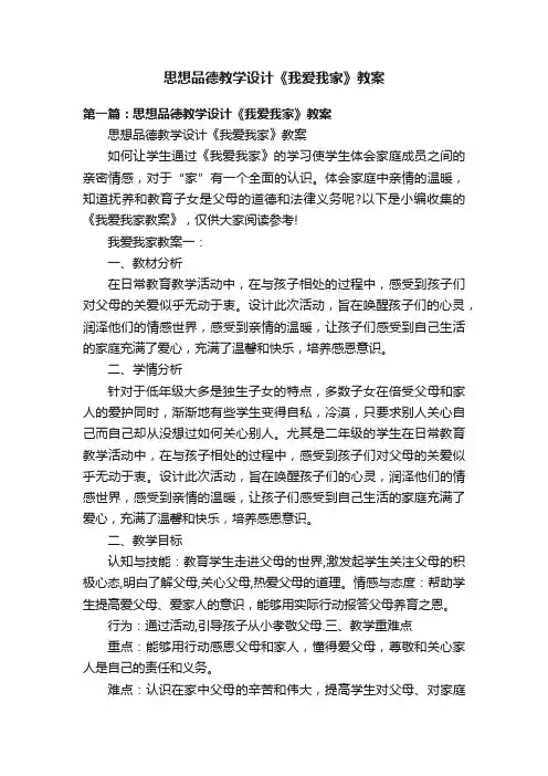 思想品德教学设计《我爱我家》教案