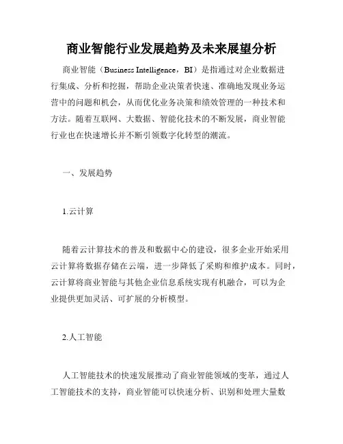 商业智能行业发展趋势及未来展望分析