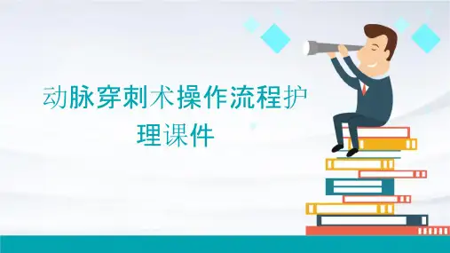 动脉穿刺术操作流程护理课件