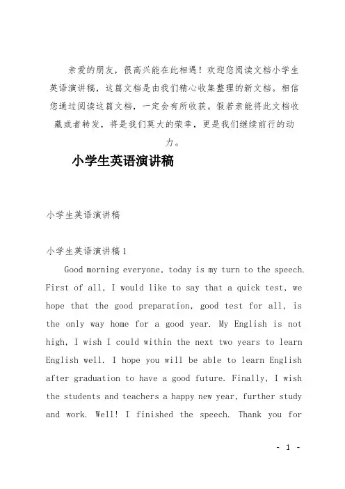 (推荐)小学生英语演讲稿