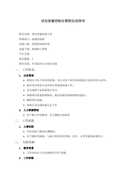 项目质量控制主管职位说明书