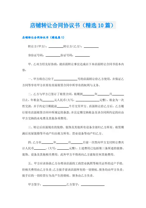 店铺转让合同协议书(精选10篇)