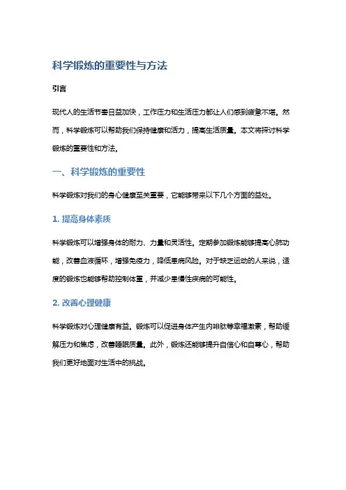 【】科学锻炼的重要性与方法