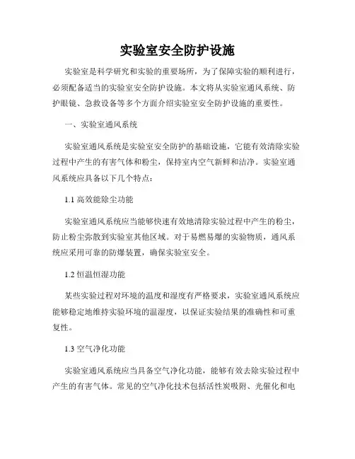 实验室安全防护设施