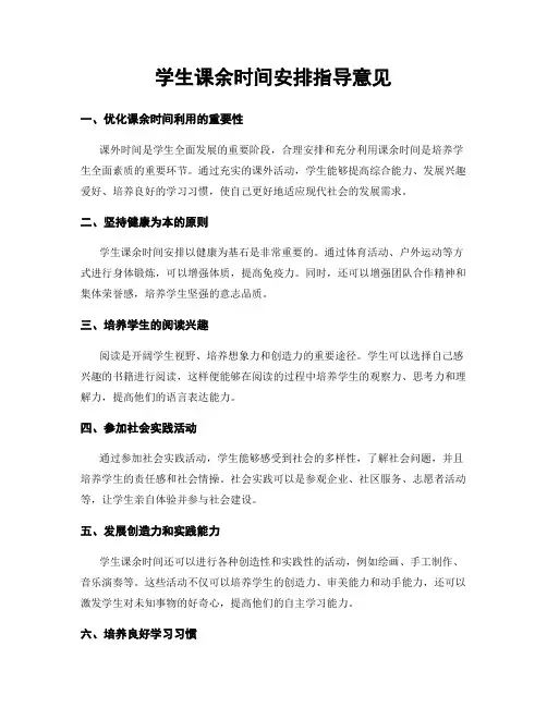 学生课余时间安排指导意见