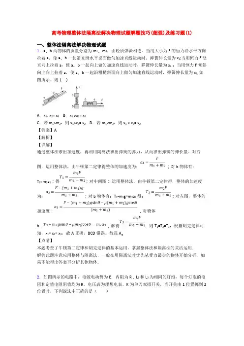 高考物理整体法隔离法解决物理试题解题技巧(超强)及练习题(1)