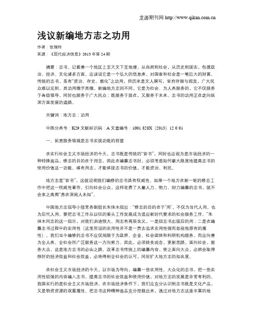 浅议新编地方志之功用
