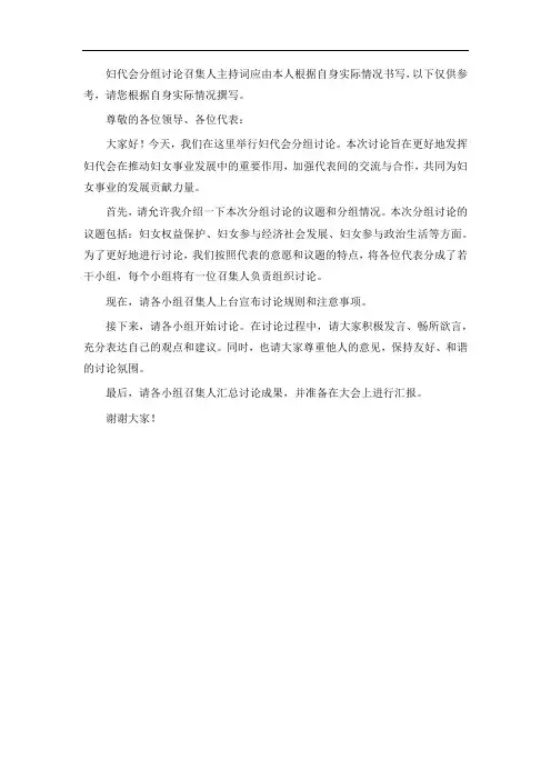 妇代会分组讨论召集人主持词