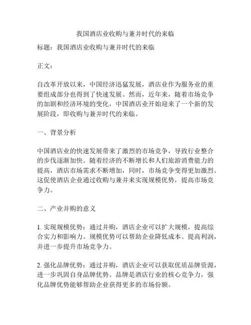 我国酒店业收购与兼并时代的来临
