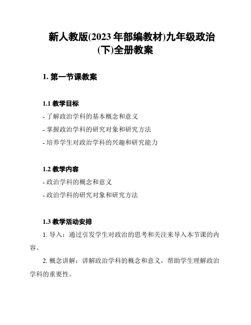 新人教版(2023年部编教材)九年级政治(下)全册教案