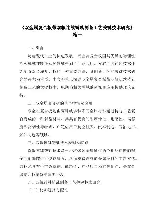 《2024年度双金属复合板带双辊连续铸轧制备工艺关键技术研究》范文