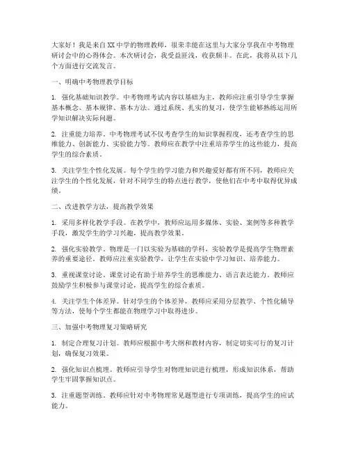 中考物理研讨会经验交流发言稿