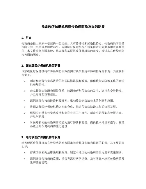 各级医疗保健机构在传染病防治方面的职责