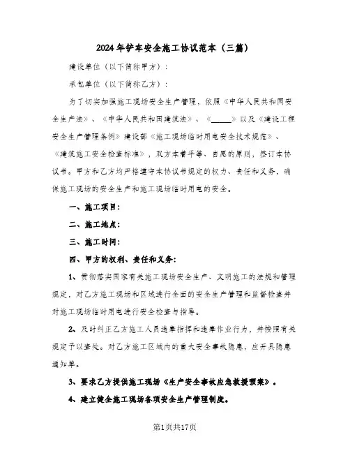 2024年铲车安全施工协议范本(三篇)