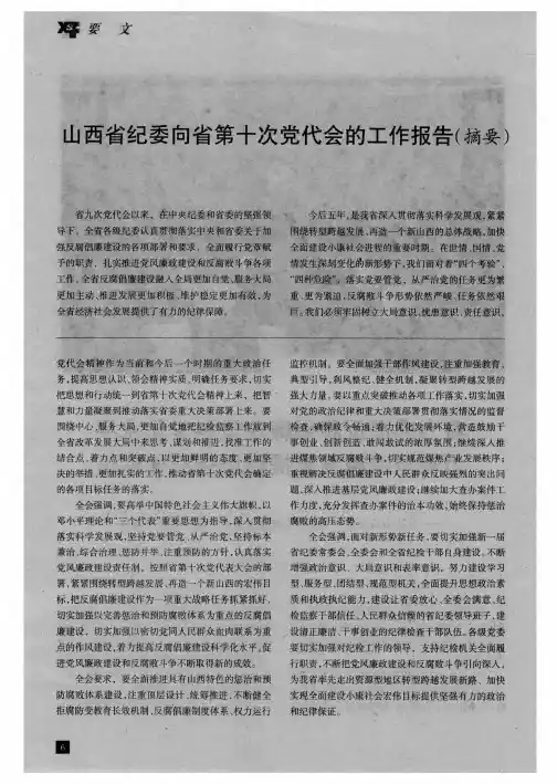 山西省纪委向省第十次党代会的工作报告(摘要)